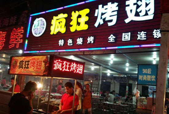 长宁bt烤翅店