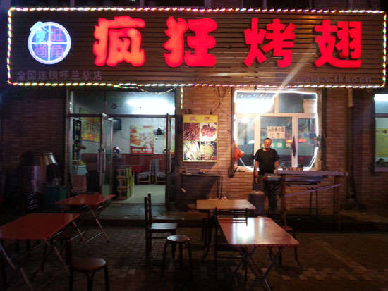 长宁疯狂烤翅